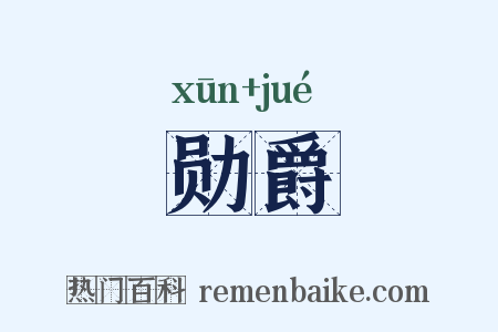 勋爵是什么意思的图片